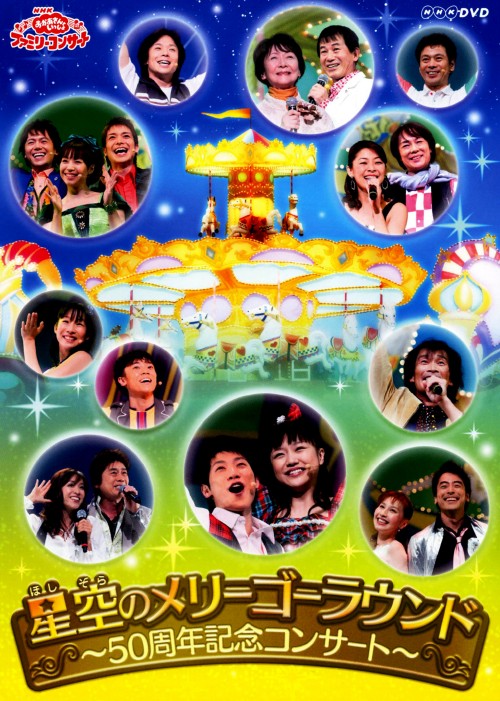 中古 世帯コンサート 星空のメリーゴーラウンド 50周年ブック Dvd 横山だいすけdvd キッズ Barlo Com Br