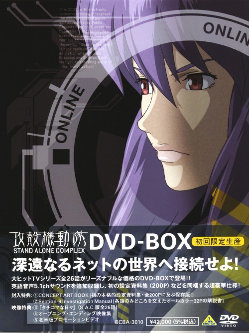 楽天市場 中古 初限 攻殻機動隊 Stand Alone Complex Box Dvd 田中敦子dvd Sf ゲオマート楽天市場店