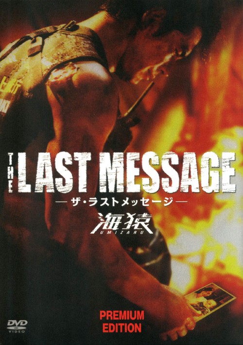 中古 The Last Message 海猿 プレミアム Ed Dvd 伊藤英明dvd 邦画ドラマ Francophile Dk