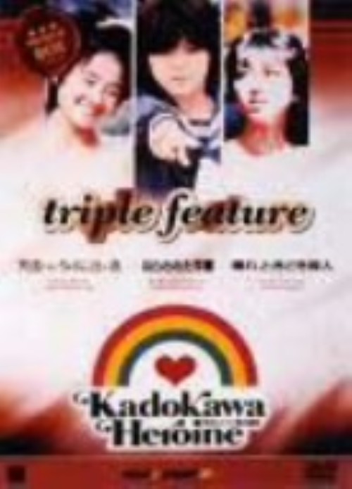 【中古】初限)2．角川ヒロイン 【DVD】／薬師丸ひろ子 DVD／邦画青春