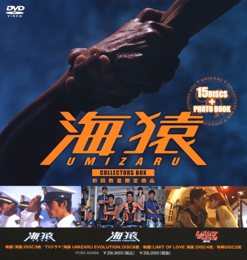 【中古】初限)海猿 コレクターズBOX 【DVD】／伊藤英明 DVD／邦画ドラマ