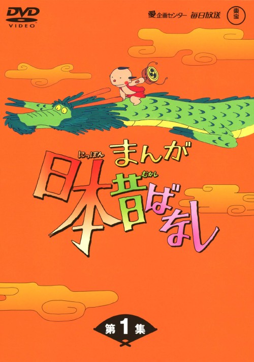 【中古】1．まんが日本昔ばなし BOX 【DVD】／市原悦子 DVD／キッズ