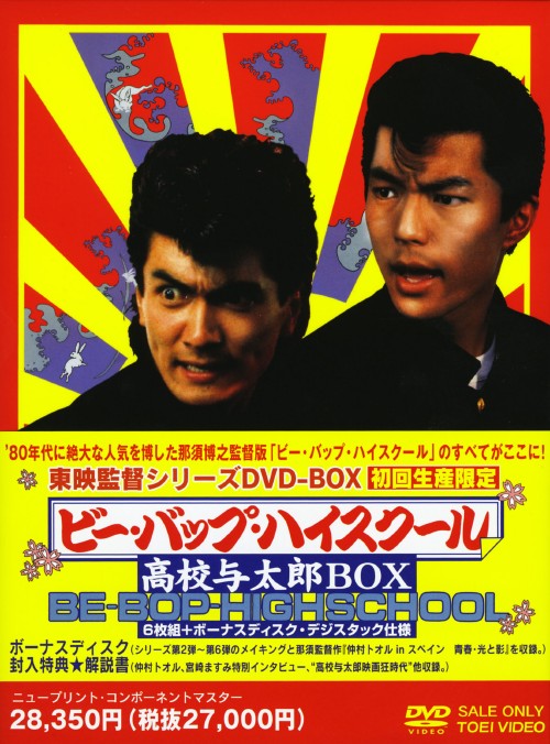 ビー バップ ハイスクール 高校与太郎 Dvd その他 Box 仲村トオルdvd 邦画青春 ゲオオンラインストア Box 中古 邦画 店 3980円以上で送料無料