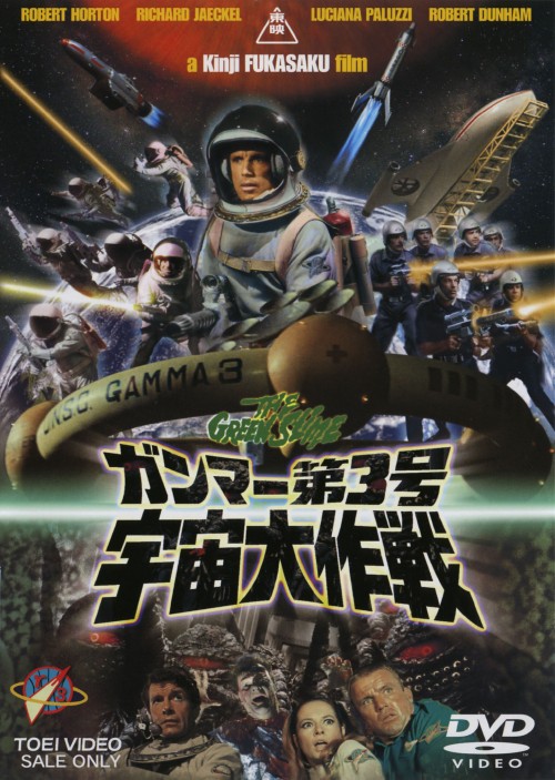 【中古】ガンマー第3号 宇宙大作戦【DVD】／ロバート・ホートンDVD／邦画SF画像