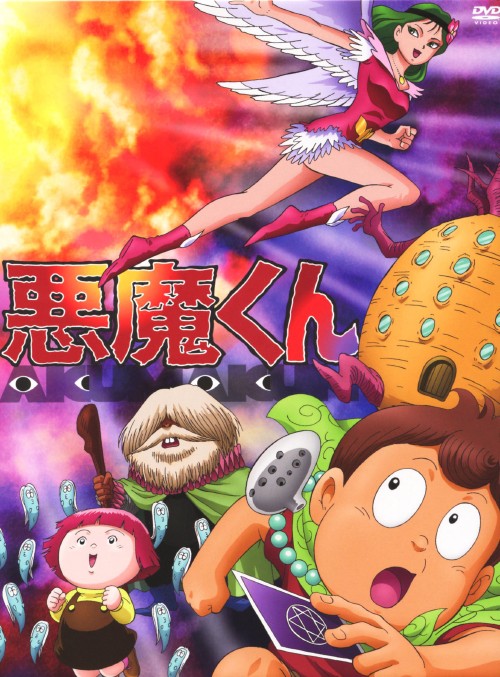 【中古】悪魔くん コンプリートBOX 【DVD】/三田ゆう子DVD/コミック|ゲオオンラインストア 店