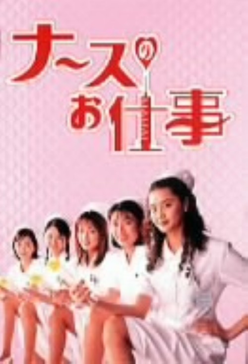 爆売りセール開催中 その他 中古 限 ナースのお仕事1 Dvd 観月ありさdvd 邦画tv Box Telcoserv Gr