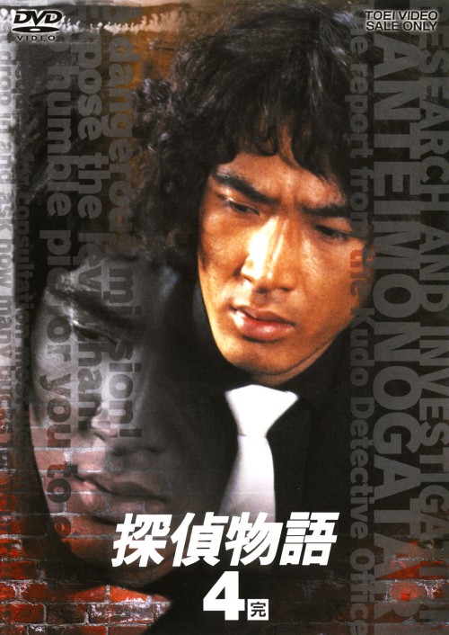 【楽天市場】【中古】4．探偵物語 (完) 【DVD】／松田優作DVD／邦画TV：ゲオオンラインストア 楽天市場店