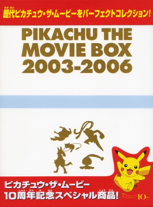 4年保証 Dvd 松本梨香dvd 男の子 中古 ポケットモンスターpikach Box03 06 劇 その他