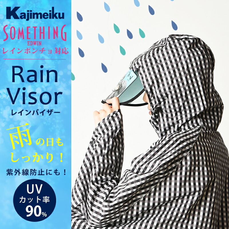 即納　正規取扱店　レインバイザー　レイングッズ　透明　雨用バイザー　Something　サムシング　レインポンチョ対応　UVカット　カジメイク　QKAJ20KJV【gs2】