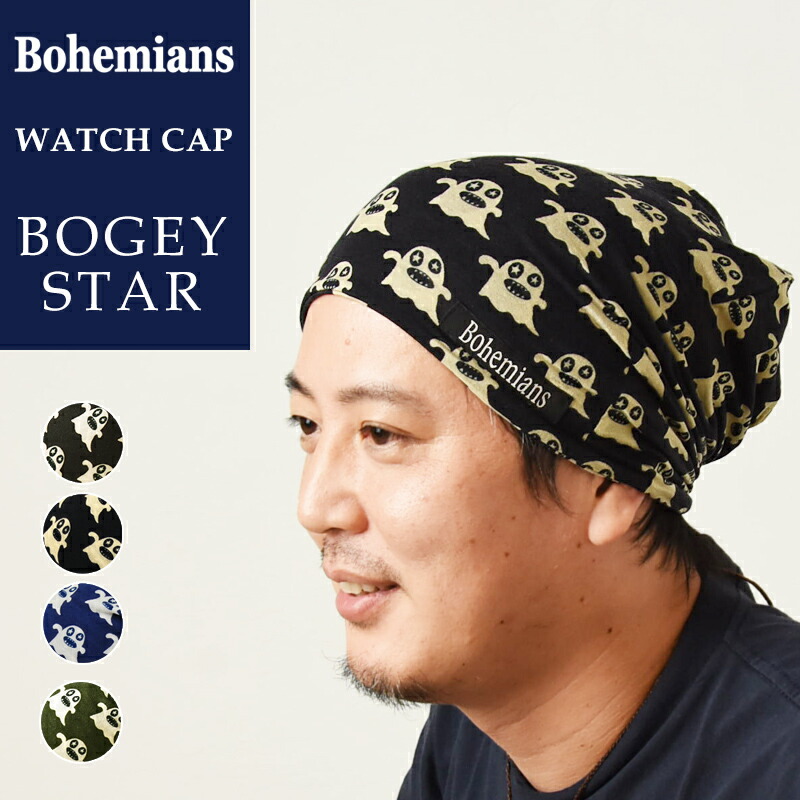 楽天市場 再入荷 新作 Bohemians ボヘミアンズ ワッチキャップ 帽子 ワッフル ボギー Ebm メンズ レディース 人気 オバケ オバq Waffle Bogey Emb Bh 09 インナーキャップ ヘルメットインナー ケア帽子 Geo Style ジェオスタイル