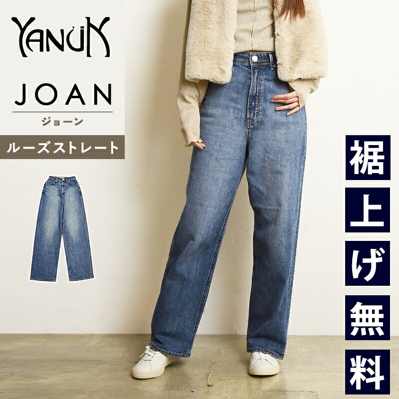 裾上げ無料 ヤヌーク YANUK ジョーン JOAN ルーズ ストレート Loose Straight 日本製 デニムパンツ レディース ジーンズ SUB 青 ヴィンテージ ブルー 美脚 ゆったり 体型カバー 57143221【gs0】|GEOGRAPHY/ジェオグラフィー