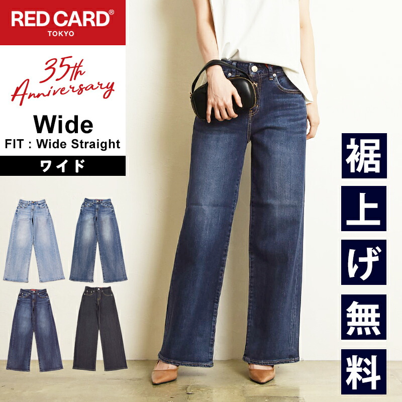 【スグ使える10%OFFクーポン発行中】レッドカードトーキョー RED CARD TOKYO 35周年 アニバーサリー ワイド 35th Anniversary Wide ワイドストレート ジーンズ デニムパンツ ジーパン 股上深め レディース REDCARD 26W10101【gs0】