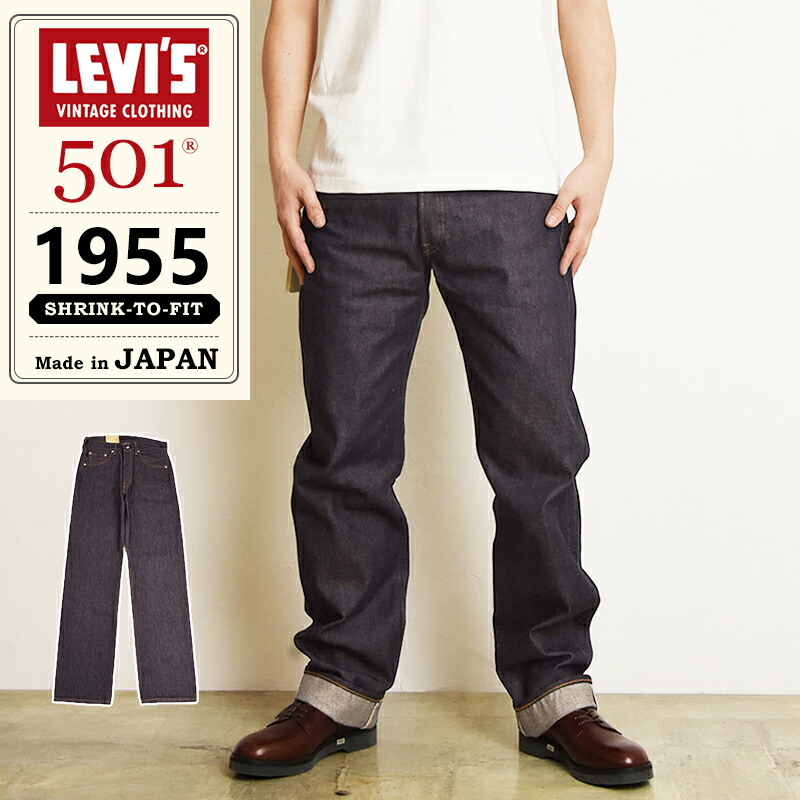 リーバイスLVC 1955モデル 501 ストレート 楽天市場】LEVI'S リーバイスビンテージクロージング 501XX 1955