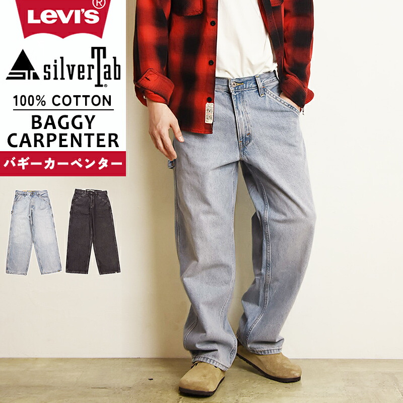希少　90s Levi's silverTab カーペンター　W32 L30 SILVERTAB™ バギーカーペンター ブラック – リーバイス®公式