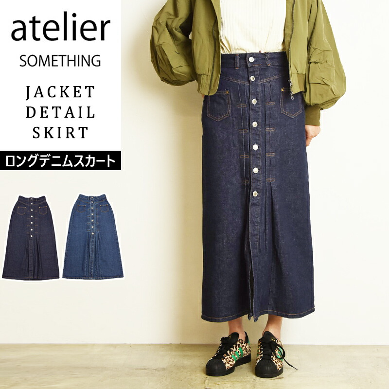 アトリエ サムシング atelier SOMETHING ロングデニムスカート デニム スカート Gジャン デニムジャケット 綿100％ 日本製 レディース ジーンズ SA1605 MADE IN JAPAN【EDWIN】