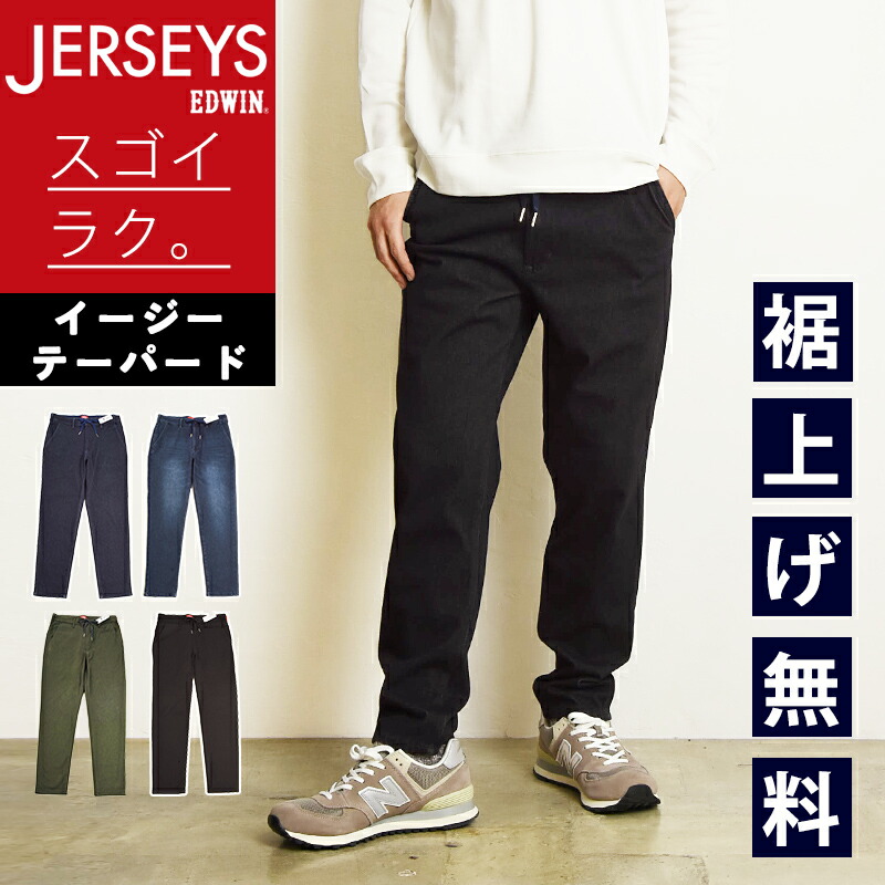 エドウイン/JERSEYS/　ジャージーズ　ストレッチ/テーパード　ER32 楽天市場】【セール／10%OFF】エドウィン EDWIN ジャージーズ