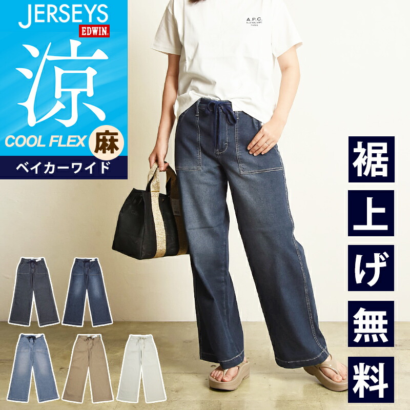 【セール／10%OFF】エドウィン EDWIN ジャージーズ JERSEYS クール フレックス COOL FLEX ベイカー ワイドパンツ レディース ジーンズ デニムパンツ ジーパン 涼しいパンツ 夏用 ストレッチパンツ 女性 婦人 JWE15S【EDWIN】