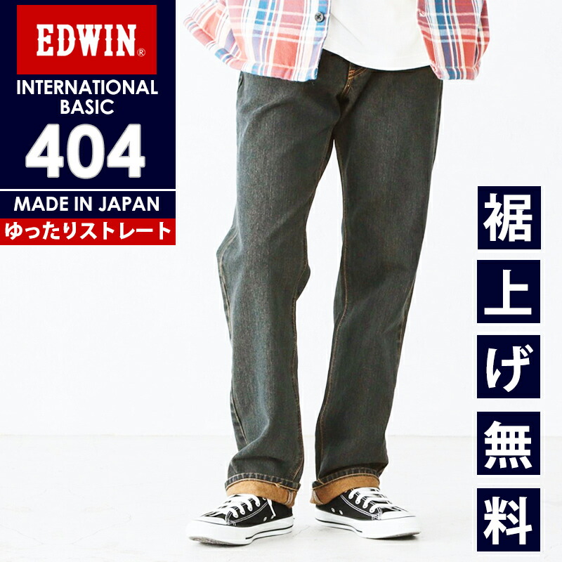 裾上げ無料 EDWIN エドウィン ジーンズ 404 ストレート ルーズ E404 デニム インターナショナルベーシック 日本製 00/01/40/93 メンズ ボトムス エドウインタンニン【EDWIN】