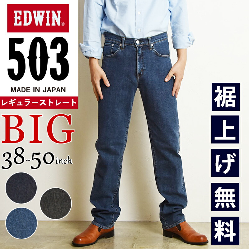 【大きいサイズ】裾上げ無料 エドウィン BIGサイズ EDWIN 503 レギュラーストレート ジーンズ メンズ 日本製 デニムパンツ ジーパン ズボン ビッグサイズ ビックサイズ 男性 紳士 E50313 MADE IN JAPAN【EDWIN】