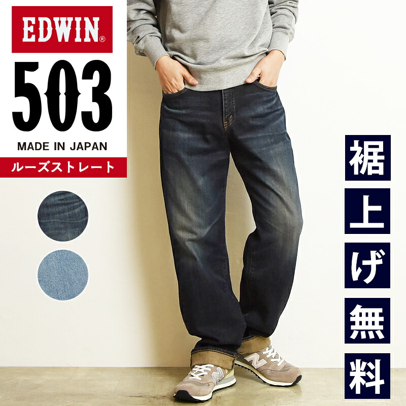 エドウィン EDWIN 503 ルーズストレート ジーンズ デニムパンツ ジーパン メンズ 男性 紳士 日本製 ワイド ゆったり 太め ストレート E50314-126/156【EDWIN】