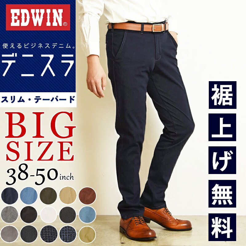 【大きいサイズ】EDWIN エドウィン デニスラ スリムテーパード スラックス チノパンツ トラウザー ビジカジ ビジネス テレワーク ゴルフ 男性 ビッグサイズ ビックサイズ 紳士 EDB12R【EDWIN】