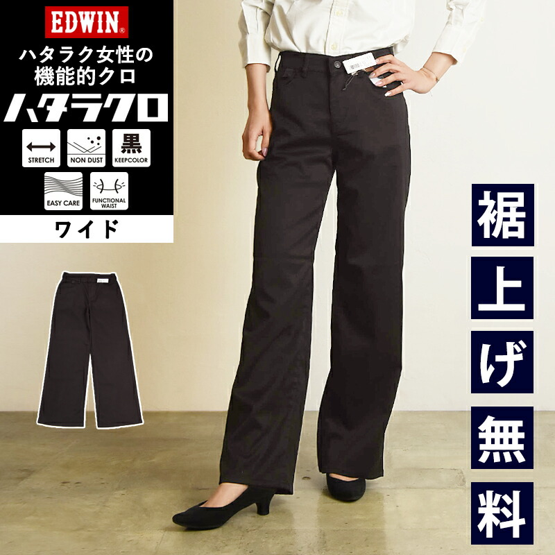 楽天市場】【ワイド】EDWIN エドウィン ハタラクロ 黒 パンツ