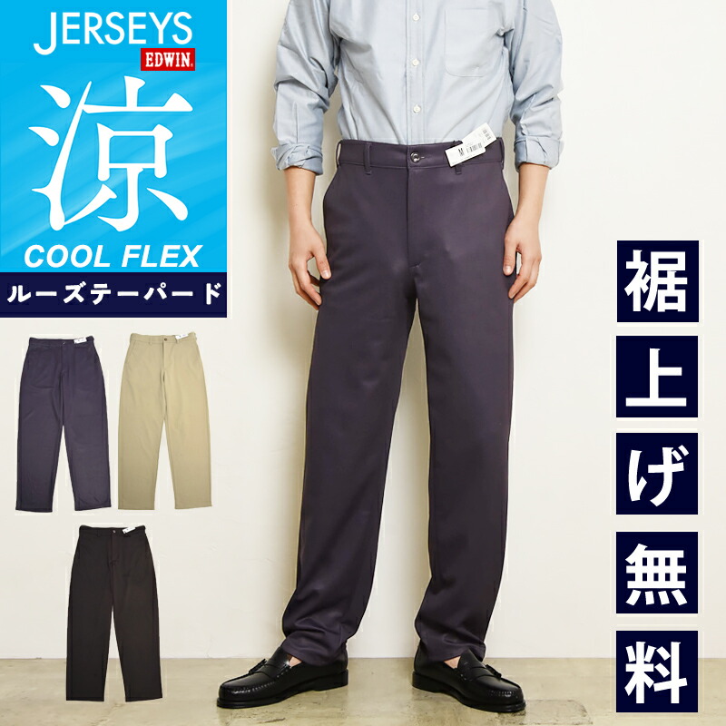 2026春夏新作 EDWIN エドウィン JERSEYS COOL ジャージーズ クール チノ ルーズテーパード チノパンツ チノパン カラーパンツ ズボン スラックス メンズ 男性 紳士 ストレッチ 楽 イージーパンツ JM804C【EDWIN】 8,580円