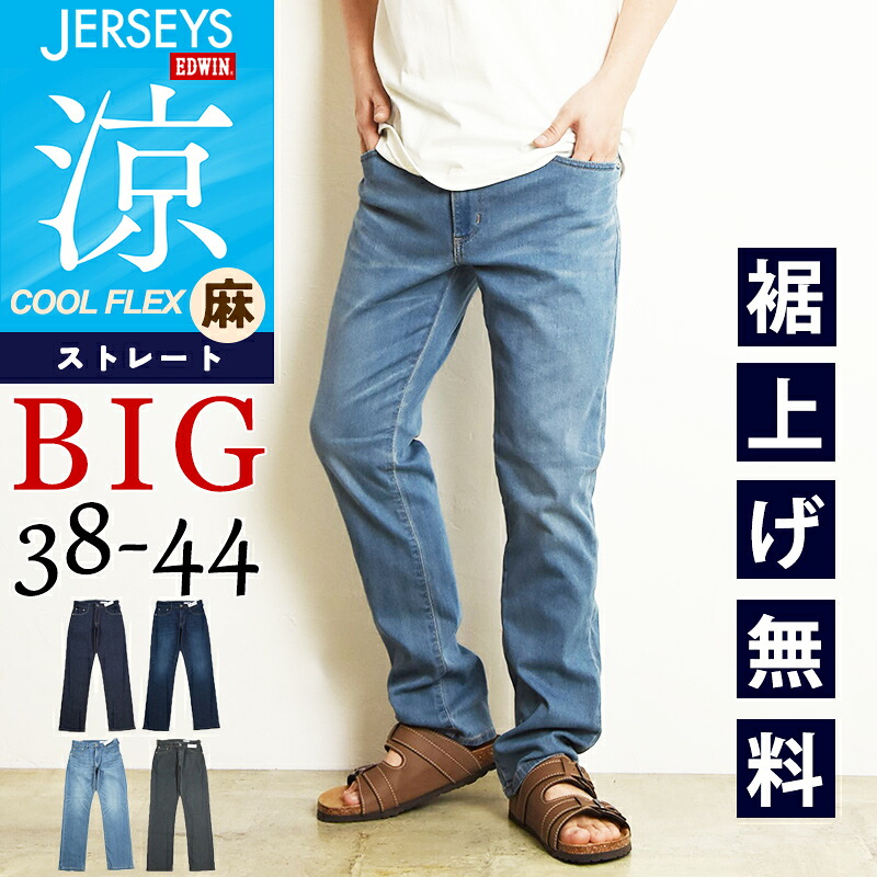 【大きいサイズ】2026春夏新作 涼しいジーンズ EDWIN エドウィン ジャージーズ COOL クール レギュラーストレート デニムパンツ ジーンズ ジーパン ズボン メンズ 涼しい 春夏用 ストレッチ ビッグサイズ ビックサイズ JMH03C【EDWIN】