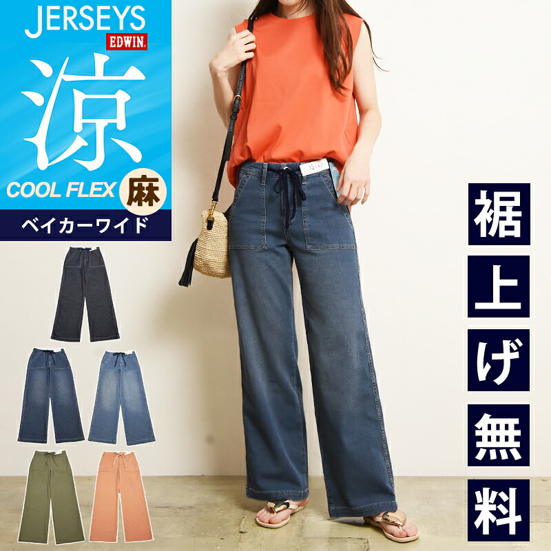 2026春夏新作 エドウィン EDWIN ジャージーズ JERSEYS クールフレックス COOL FLEX ベイカー ワイドパンツ レディース ジーンズ デニムパンツ ジーパン 涼しいパンツ 夏用 ストレッチパンツ 女性 婦人 JWE15S【EDWIN】