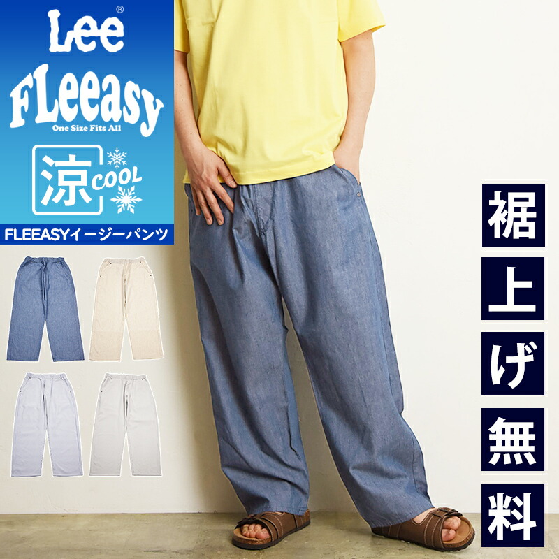 楽天市場】Lee リー Fleeasy 涼しいフリージー イージーパンツ ワイド