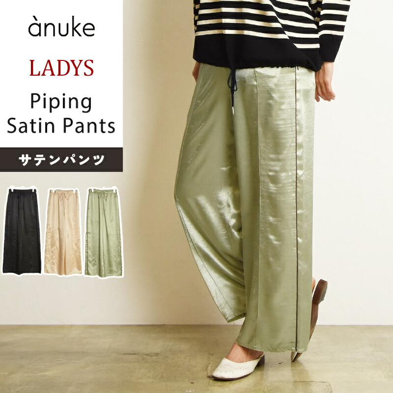 アンヌーク anuke パイピング サテンパンツ ワイドパンツ イージーパンツ Piping Satin Pants 62510704