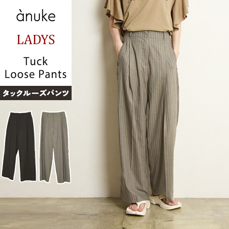 楽天市場】2025新作 アンヌーク anuke タックルーズパンツ ルーズ