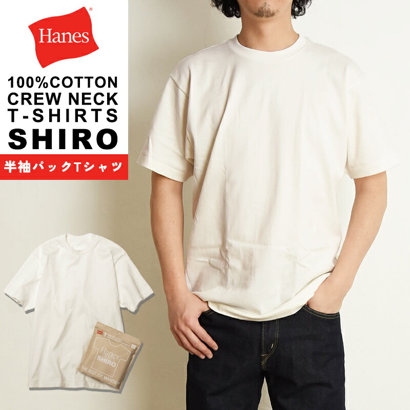楽天市場】ヘインズ Hanes シロ SHIRO クルーネック Tシャツ 新パックT