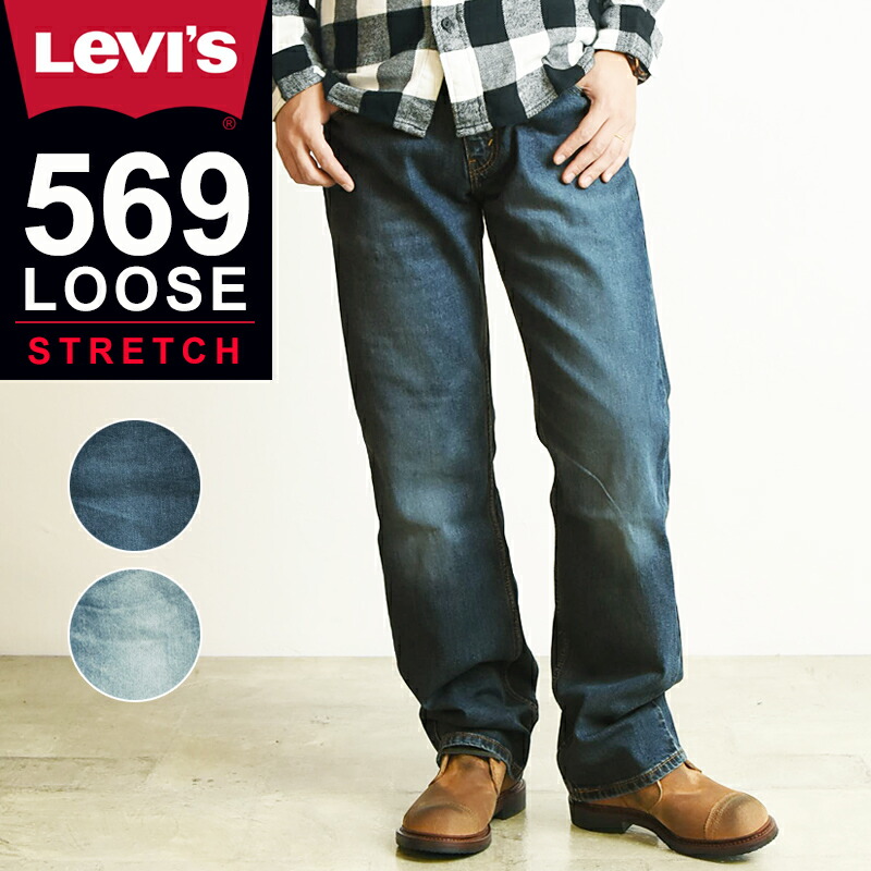 楽天市場 Saleセール40 Off Levi S リーバイス 569 ルーズフィット ストレート デニムパンツ ジーンズ メンズ ストレッチ ジーパン 大きいサイズ 0333 0335 Gs2 ジーンズデニム専門店gs ジーエス