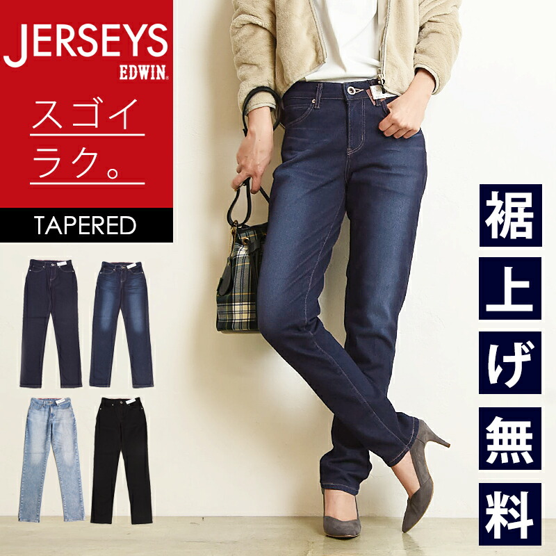 エドウィン EDWIN JERSEYS ジャージーズ テーパード デニムパンツ ジーンズ ジーパン ペグトップ レディース 女性 婦人 ストレッチ 楽 イージーパンツ JWH07-LB【EDWIN】【動画あり】
