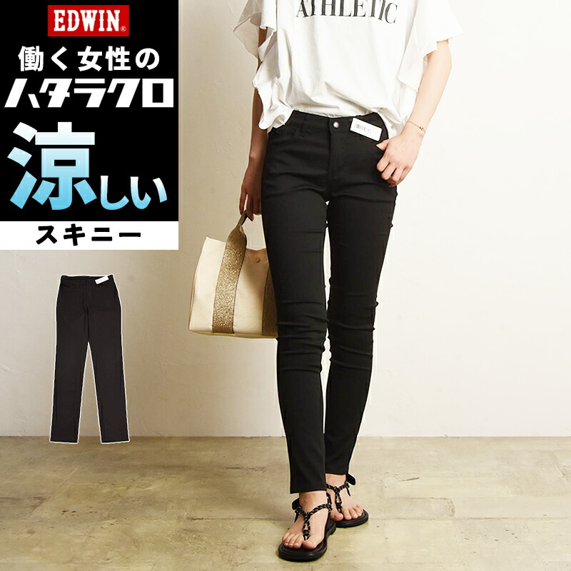 楽天市場】【夏用スキニー】EDWIN エドウィン ハタラクロ 涼 COOL 黒