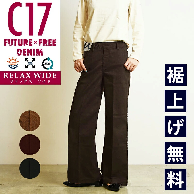 楽天市場】【裾上げ無料】 シーセブンティーン C17 フィーチャーフリー