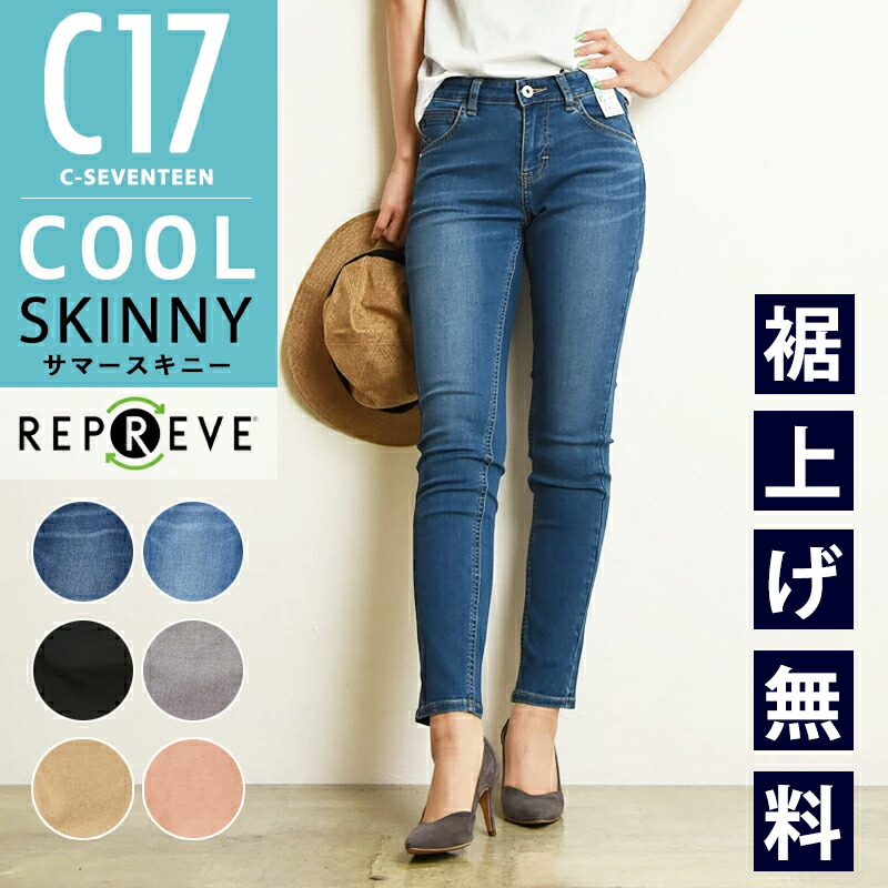 楽天市場】涼しいジーンズ【セール 20%OFF】C17 シーセブンティーン