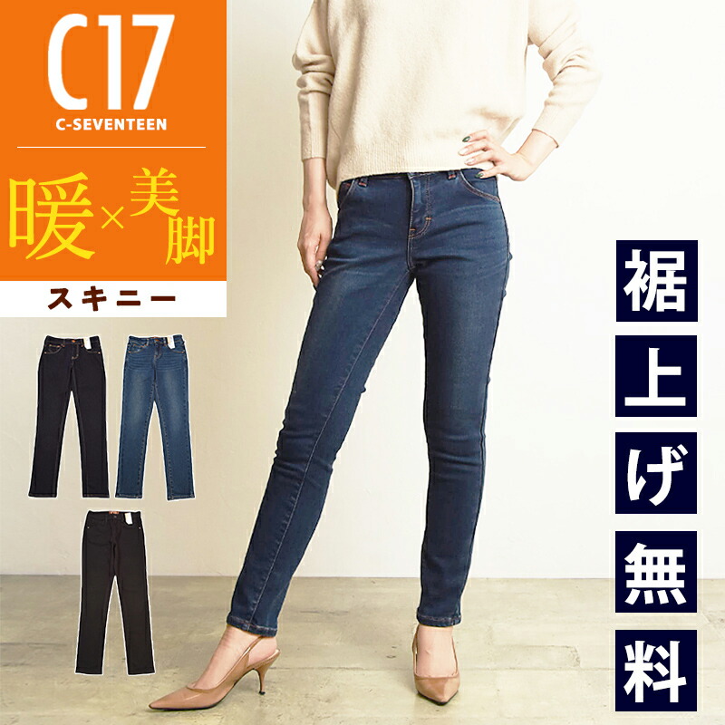 【しおん】スキニーオーバル[16458]変更１２点 楽天市場】【美脚スキニー】C17 シーセブンティーン スキニー デニム