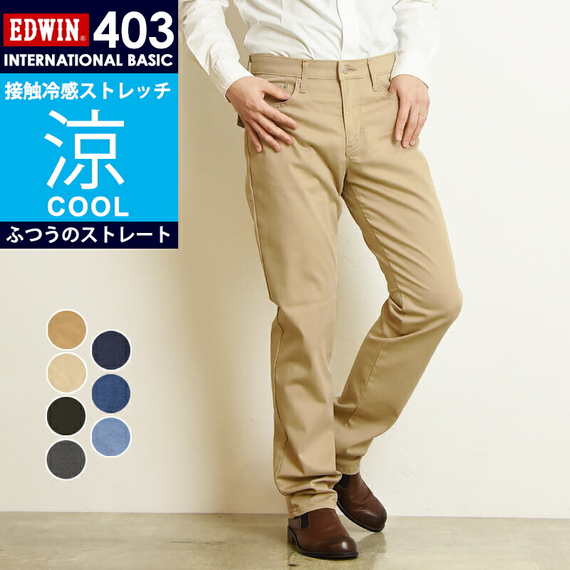 楽天市場 スーパーsale期間限定ポイント2倍 21春夏新作 Saleセール5 Off 裾上げ無料 エドウィン Edwin インターナショナルベーシック 403 Coolクール ふつうのストレート レギュラーストレート メンズ 日本製 涼しい 春夏用 デニムパンツ ジーンズ ジーパン E403ca