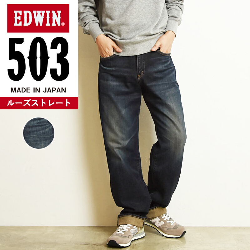 7078円 店 2022新作裾上げ無料 エドウィン EDWIN 503 ルーズストレート メンズ 日本製 デニムパンツ ジーンズ ジーパン  E50314-126