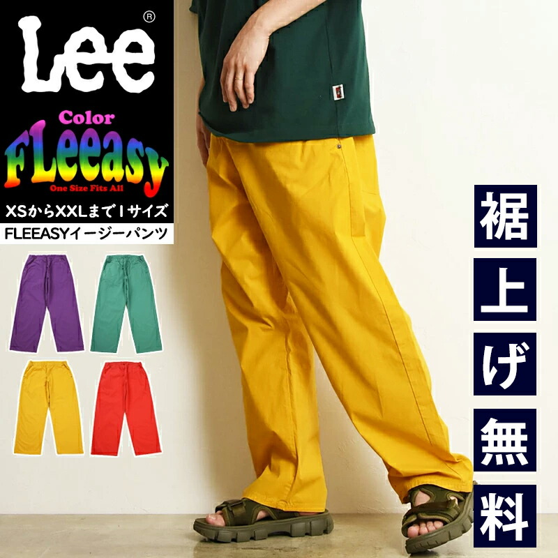 【セール／10%OFF】Lee リー Fleeasy フリージー Color カラー イージーパンツ カラーパンツ フリーサイズ ゆったり メンズ レディース 男性 女性 男女兼用 ストレッチ ウエストゴム LM5806【gs0】画像