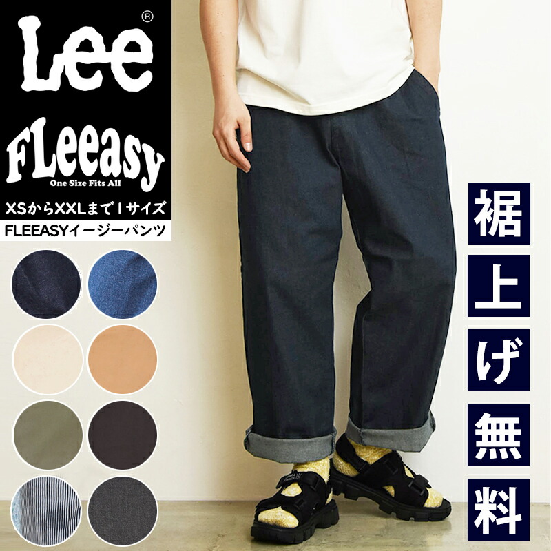 【セール／10%OFF】Lee リー Fleeasy フリージー イージーパンツ フリーサイズ ゆったり メンズ レディース ジーンズ デニムパンツ ワイドパンツ ストレッチ ウエストゴム SALE LM5806【gs0】画像