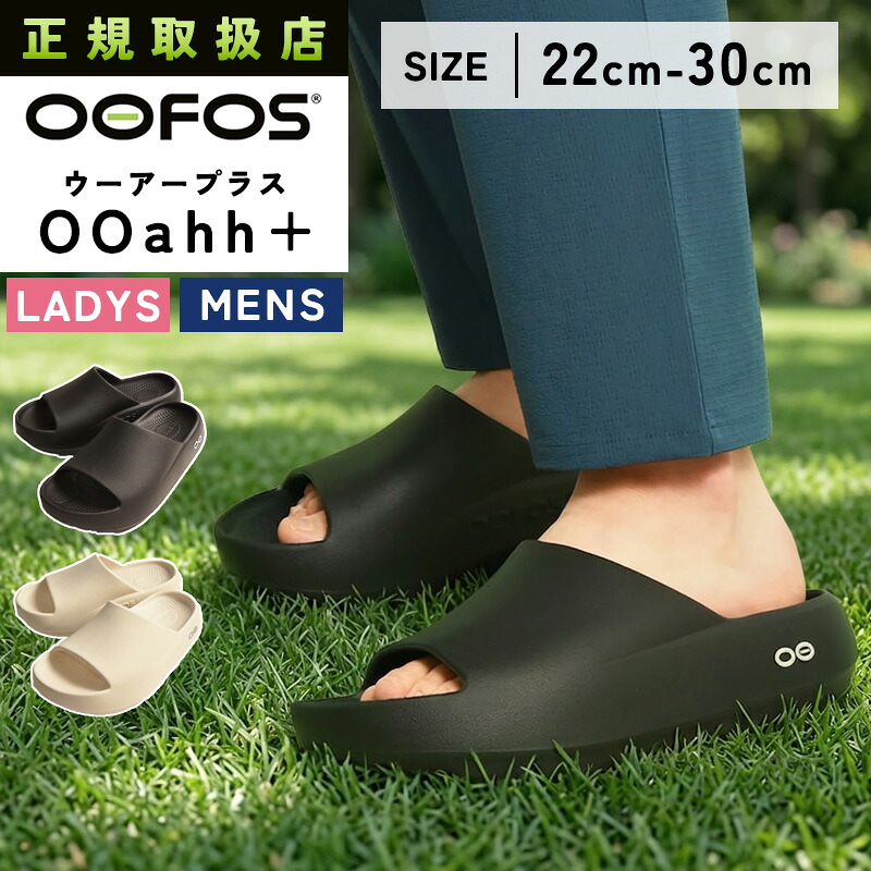 2026春夏新作 ウーフォス OOFOS ウーアープラス OOahh+ リカバリーサンダル ビーチサンダル シャワーサンダル コンフォート 軽量 疲労回復 サンダル 健康サンダル スリッパ お洒落 ふかふか 履き心地 歩きやすい メンズ レディース 男女兼用 ギフト プレゼント【gs0】｜GEOGRAPHY／ジェオグラフィー