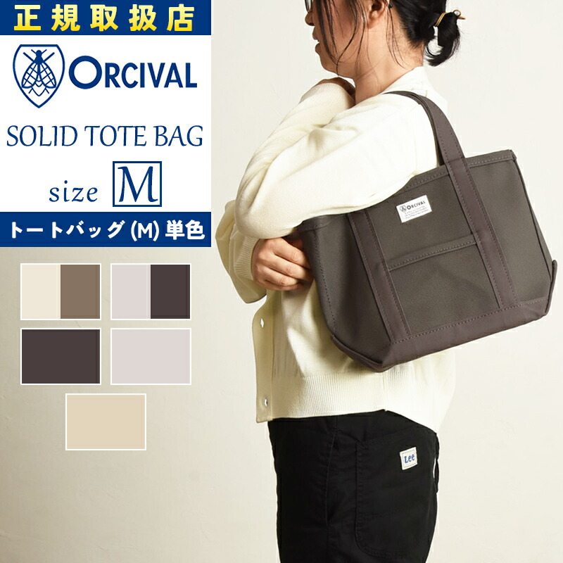 オーシバル オーチバル ORCIVAL キャンバス トートバッグ Mサイズ（大）配色 トート マザーズバッグ レディース メンズ ユニセックス バッグ かばん カバン 鞄 帆布 大きめ A4 通勤 バイカラー 無地 OR-H0284KWC【gs0】｜GEOGRAPHY／ジェオグラフィー