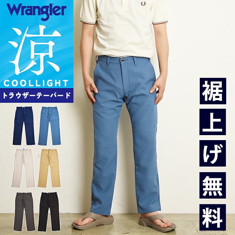 2026春夏新作 Wrangler ラングラー 涼しいパンツ 快適パンツ COOL トラウザー テーパード ストレッチ スラックス ズボン ジーンズ デニム メンズ 春夏用 クール WM0151【EDWIN】