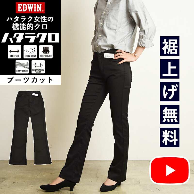 EDWIN SALE セール エドウィン レディース ハタラクロ 裏