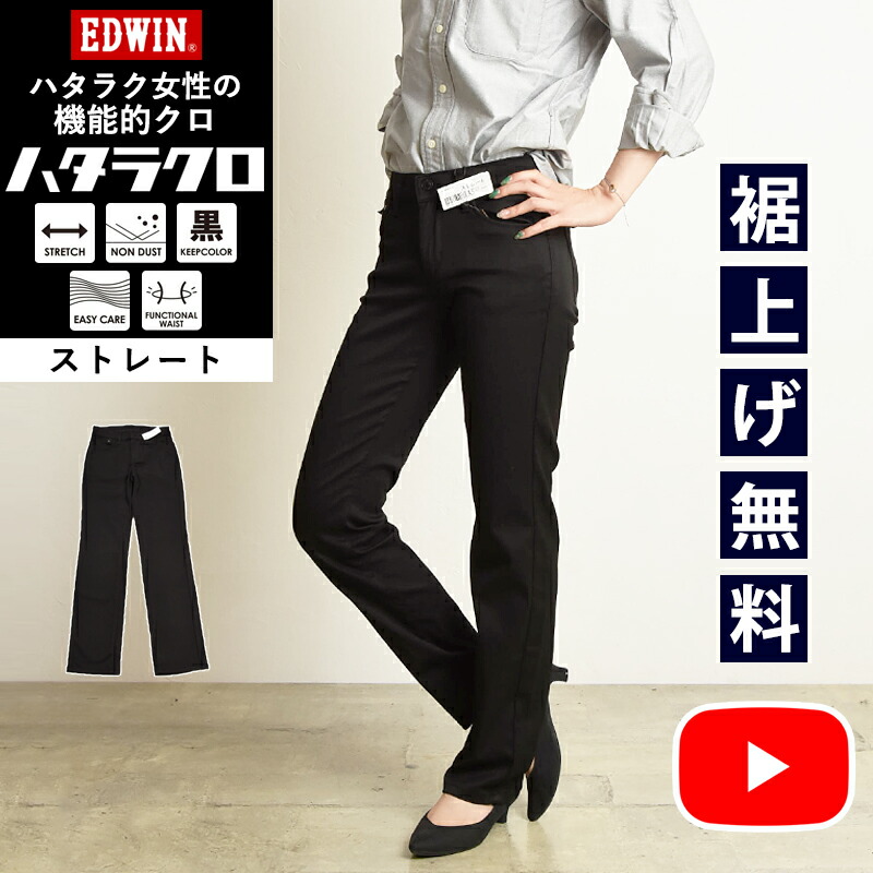 【楽天市場】スリムストレート【セール／10%OFF】EDWIN エドウィン ハタラクロ スリムストレート レディース 黒 パンツ きれいめ ブラック  ビジカジ 仕事着 作業着 細め 細見 タイト 大きいサイズ 女性 婦人 SALE MEB012 定番【gs0】【動画あり ...