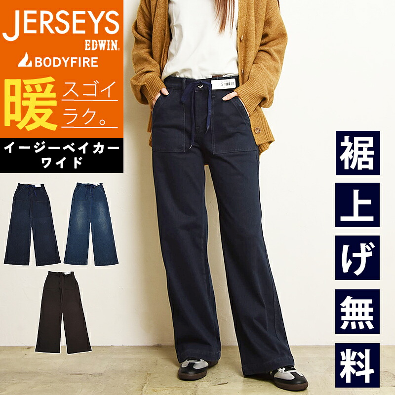 【暖】【セール／20%OFF】2025年秋冬新作 エドウィン EDWIN ジャージーズ ワイド レディース 暖パン BODY FIRE 裏起毛 ベイカーワイドパンツ ストレッチ デニム ジーンズ パンツ 暖かいジーンズ ウォーム ボディファイアー JWE15W【EDWIN】