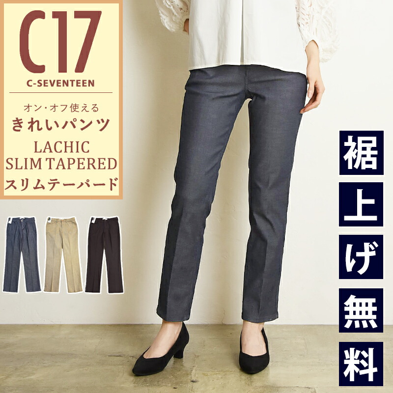 楽天市場】2025春夏新作【SALE／10%OFF】 裾上げ無料 C17 シー